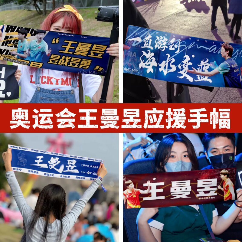 KaPns4BU王曼昱手幅王楚钦手拉横幅奥运会比赛应援明星拉拉队大旗
