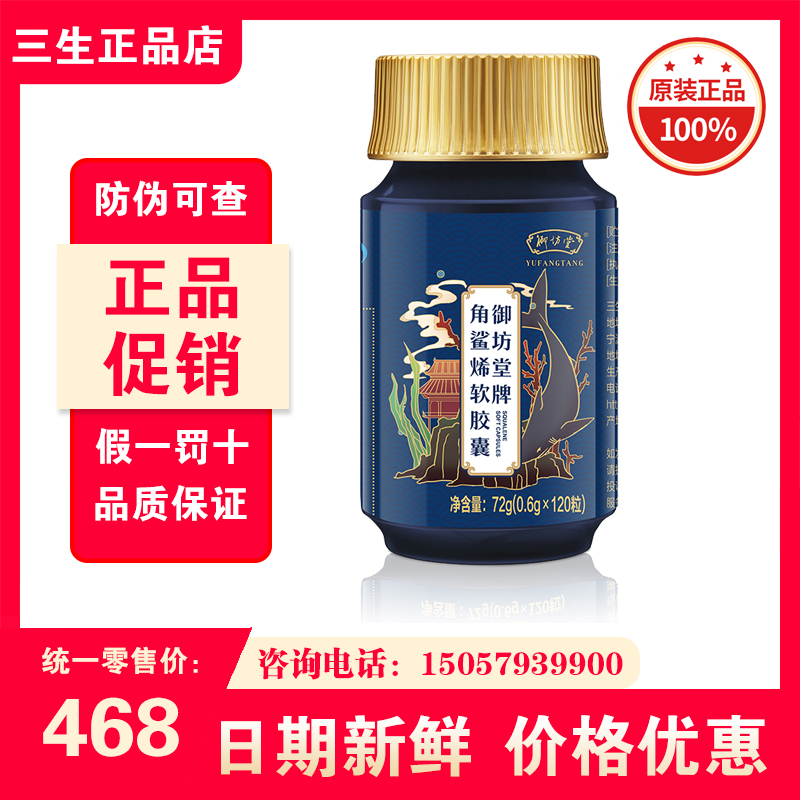 三生御坊堂牌角鲨烯软胶囊深海鱼油0.6g×120粒/瓶24年2月出厂 保健食品/膳食营养补充食品 其他膳食营养补充剂 原图主图