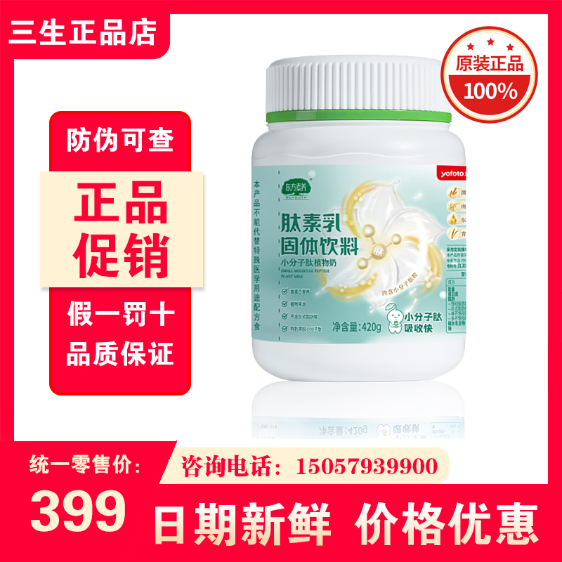 三生东方素养肽素乳固体饮料420g（黄金肽粒版）正品24年4月生产 保健食品/膳食营养补充食品 其他膳食营养补充剂 原图主图