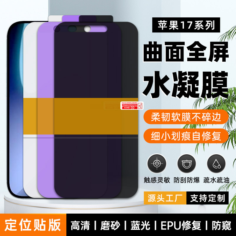 适用iphone17promax/苹果17air 防窥水凝膜高清TPU修复手机