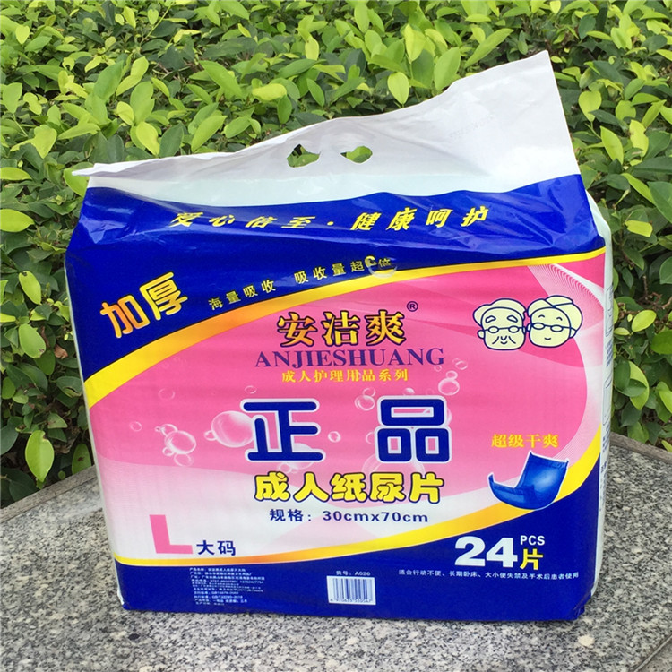 广东8包包邮安洁爽正品成人纸尿片70x30cm24片安洁爽护理垫尿不湿