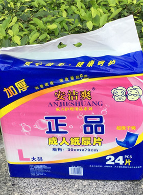 广东整箱包邮安洁爽正品成人纸尿片70x30cm 24片 安洁爽护理垫