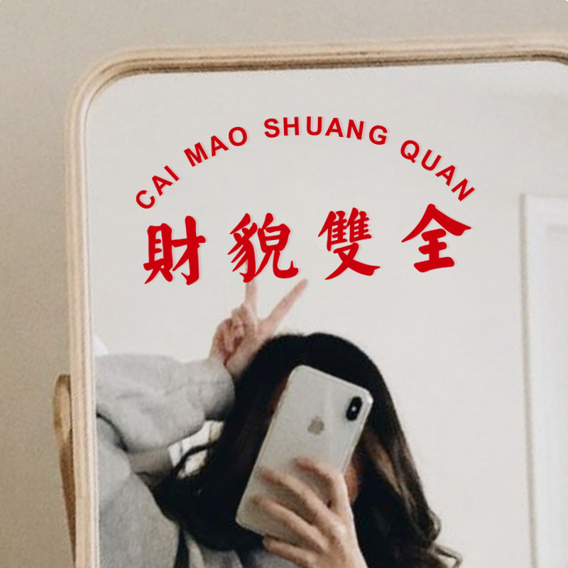 文字港风拍照子复古装饰怀旧自拍镜财貌贴纸打卡双全墙贴背景