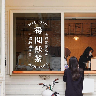 得闲饮茶便利店奶茶咖啡店铺玻璃门贴ins面包橱窗布置装饰墙贴纸