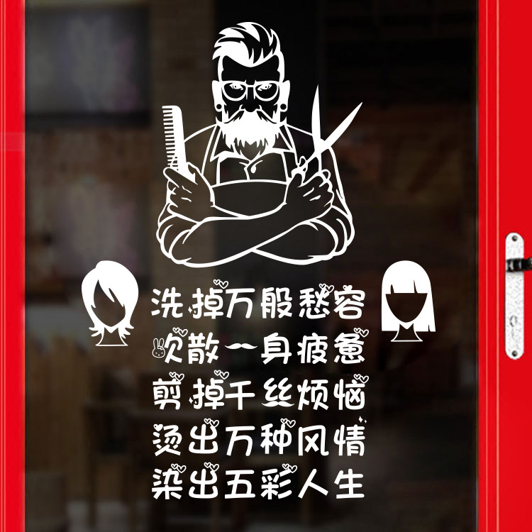 个性理发店玻璃门贴纸美
