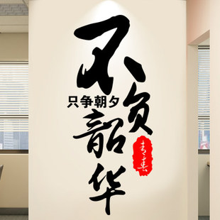 只争朝夕不负韶华墙贴办公室墙面装饰激励文化墙标语励志文字贴纸