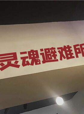 墙贴餐厅灵魂玻璃门橱窗贴纸酒吧奶茶烧烤ins服装店装饰避难所