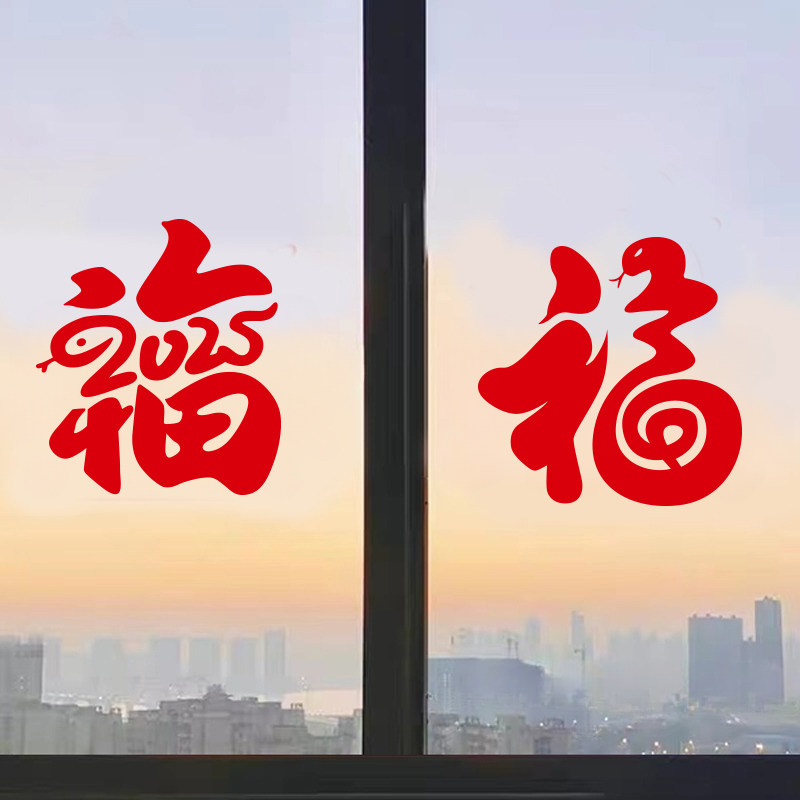 门窗玻璃门贴花日春节春节房贴纸装饰福字新年2025窗花蛇门贴年,家居饰品,软装墙贴,淘宝优惠券,粉丝福利购,淘宝优惠卷