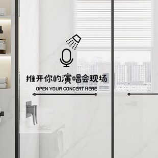 贴纸玻璃门的演唱会ins推开装饰卧室卡通你创意浴室现场简约风