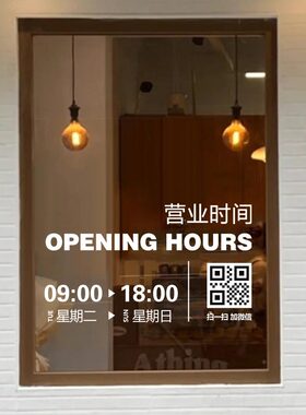 玻璃门告示牌定制营业时间二维码花店橱窗贴装饰贴防撞服装店转印