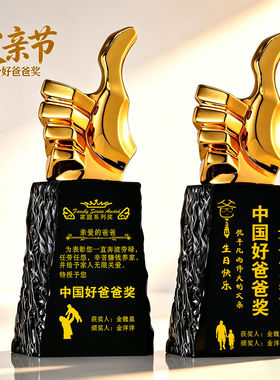 父亲节送给爸爸实用父亲妈妈惊喜生日礼物创意diy中国好爸爸奖杯