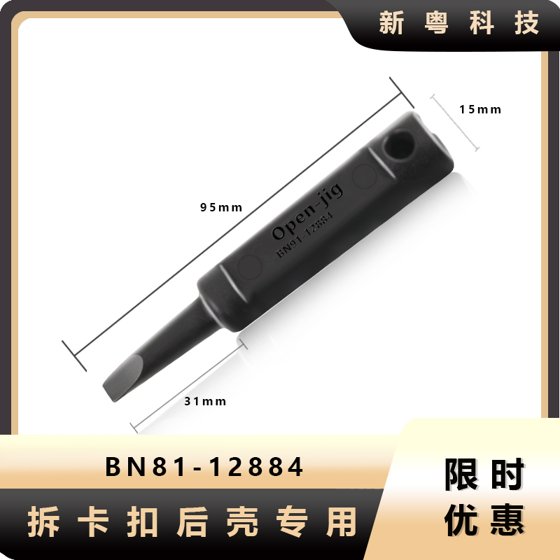 适用于三星BN81-12884A无螺丝电视机拆解后壳撬后盖工具OPen-jig