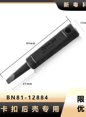 适用于三星BN81-12884A无螺丝电视机拆解后壳撬后盖工具OPen-jig