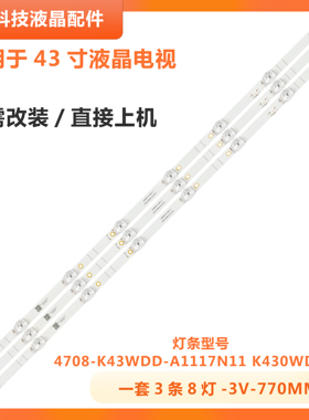 大华监视器DH-LM43-F200灯条K430WDF A1 4708-K43WDD-A1117N11