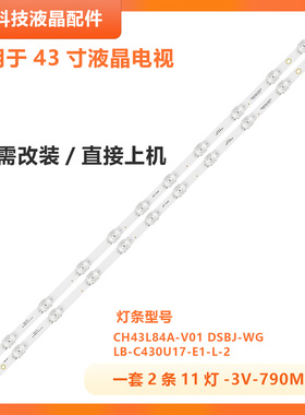 适用长虹43M1 43D2P灯条CH43L84A-V01 LB-C430U17-E1-L-2 8502171