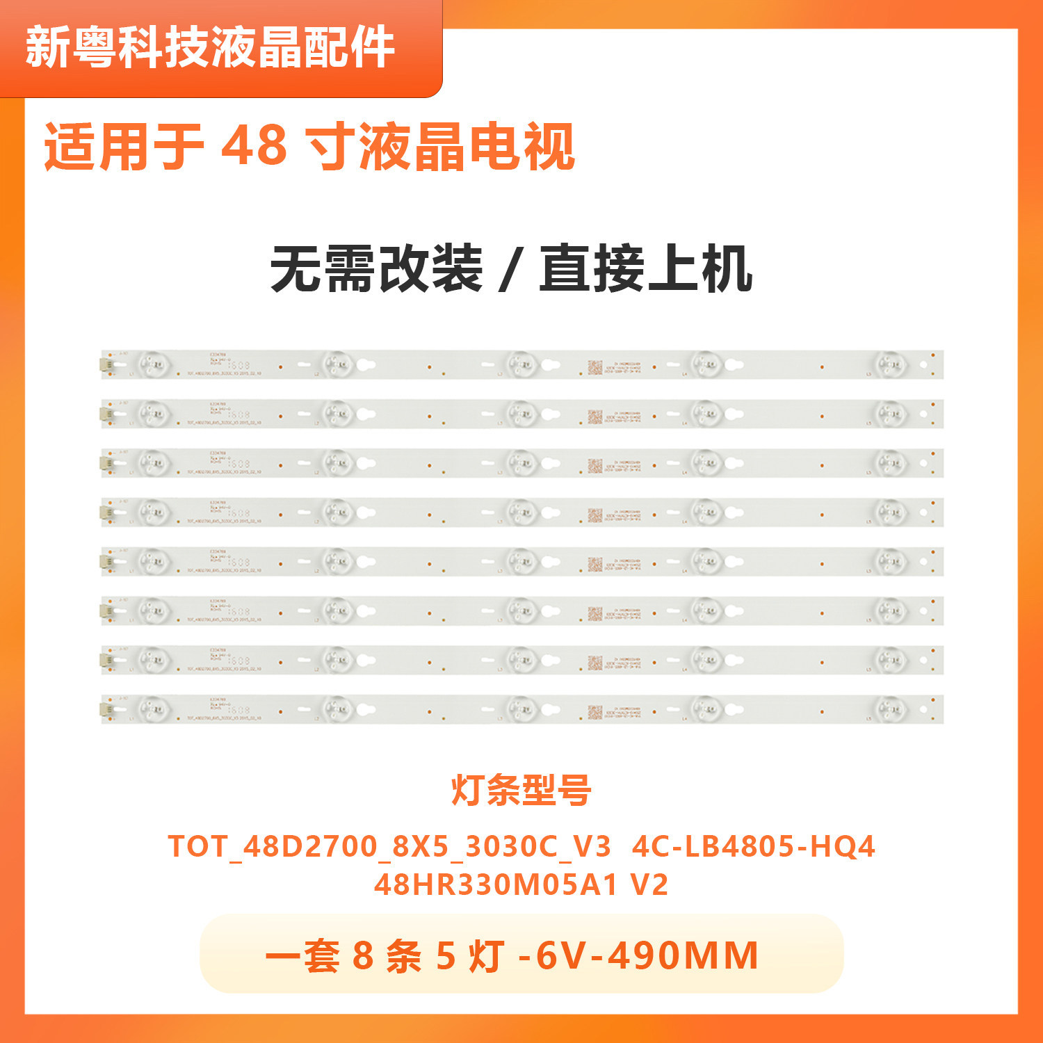 TCLB48A838液晶电视背光灯条