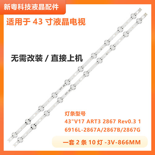 适用LG 43寸43 V17 ART3 2867液晶电视灯条6916L-2867B 2867A