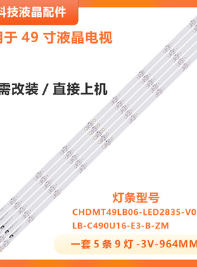 适用长虹49U1 49U3C灯条CHDMT49LB06_LED2835_V0.4 铝LED灯条