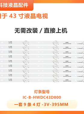 适用小米L43M5-AZ L43M5-AD L43M5-AU IC-B-HWDC43D800铝电视灯条