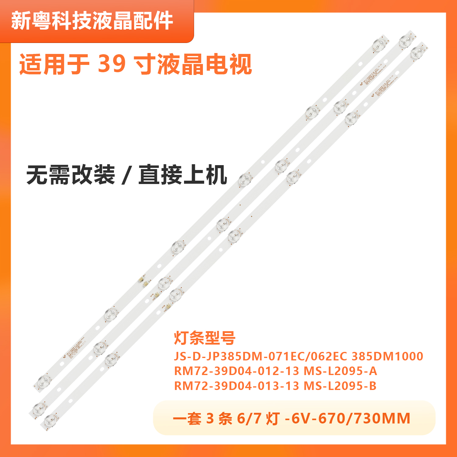 乐华39S1A液晶电视灯条