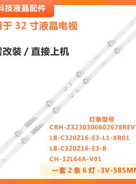 适用欧宝丽32Z80灯条CH32L64A-V01 DSBJ-WG LB-C320X16-E3液晶LED
