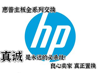 HP 光影/暗影 精灵2/3/4 PRO TPN ZHAN66全系列交换 维修主板