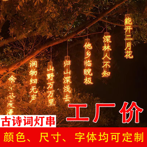 定制古诗词灯串挂树防水景区户外