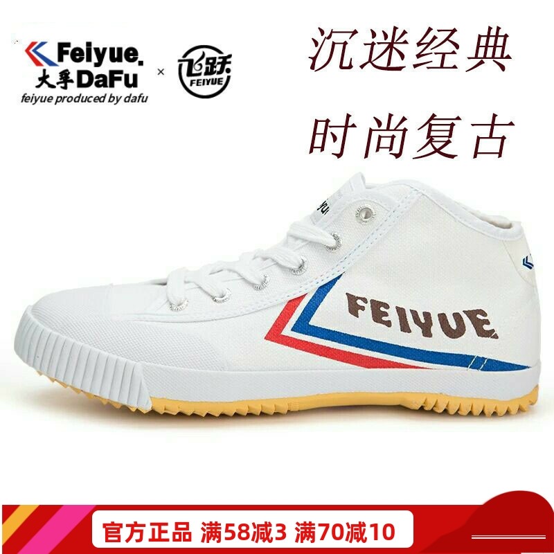 飞跃运动跑步鞋男女Feiyue复古鞋
