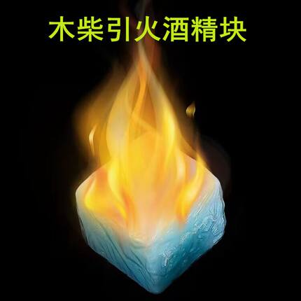 引火酒精蜡块固态酒精木柴引火燃料