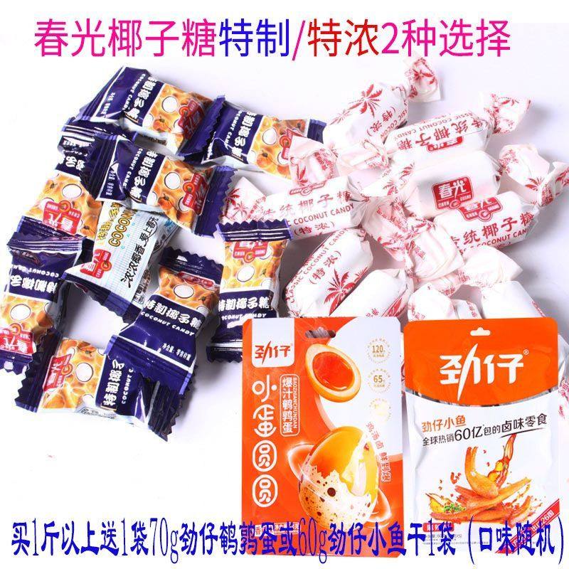 春光椰子糖传统特浓/特制2味零食糖果喜糖正品保证包邮