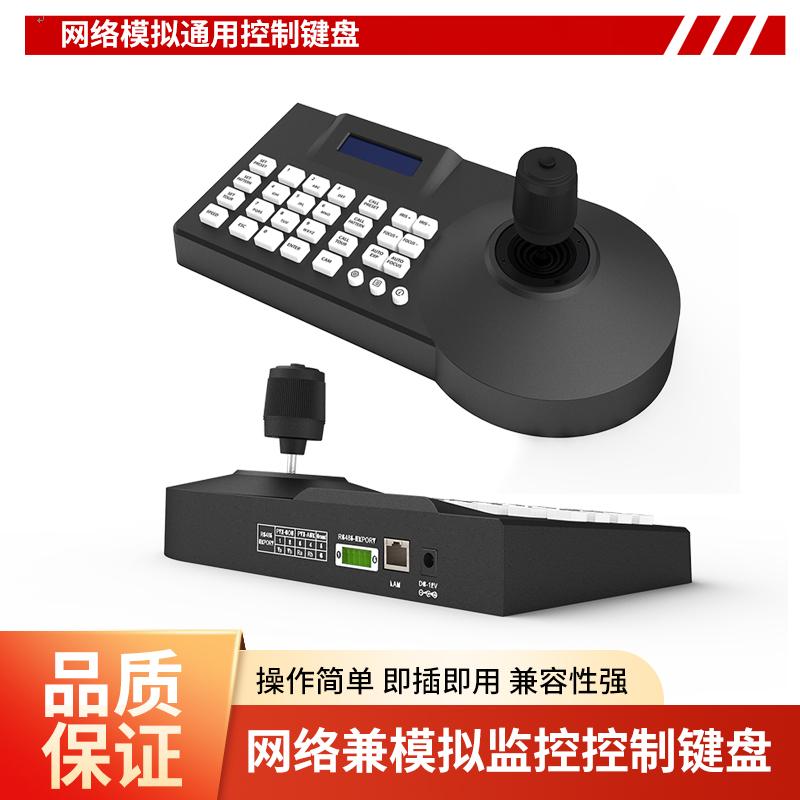 网络模拟监控球机控制键盘ONVIF/PECLO协议四维 云台监控操作摇杆