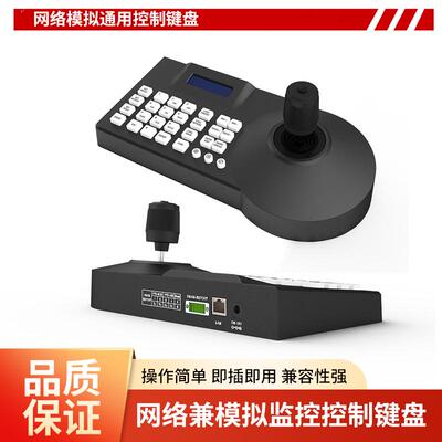 网络模拟监控球机控制键盘ONVIF/PECLO协议四维 云台监控操作摇杆