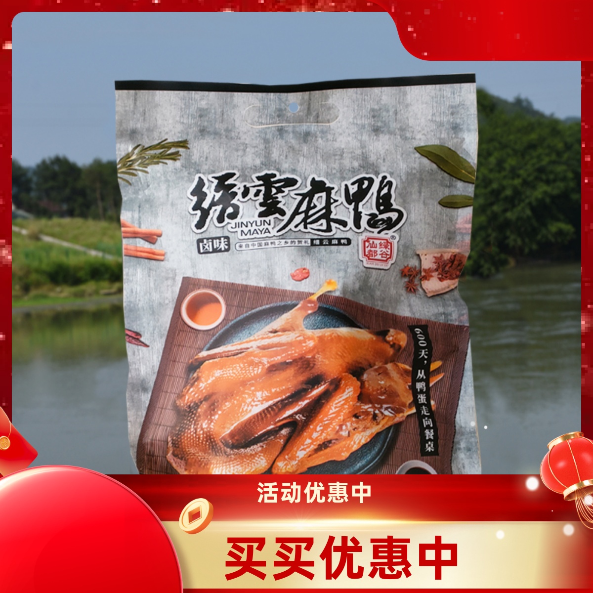 浙江仙都特产缙云麻鸭酱鸭全鸭卤味五香味酱板鸭全鸭肉真空熟食即