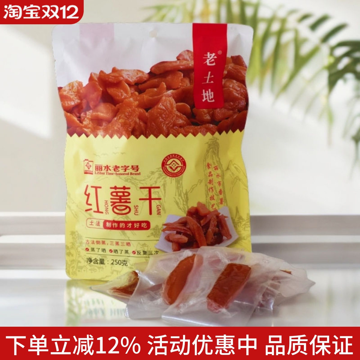 老土地红薯干红薯条番薯干软糯250g真空包装缙云特产休闲零食