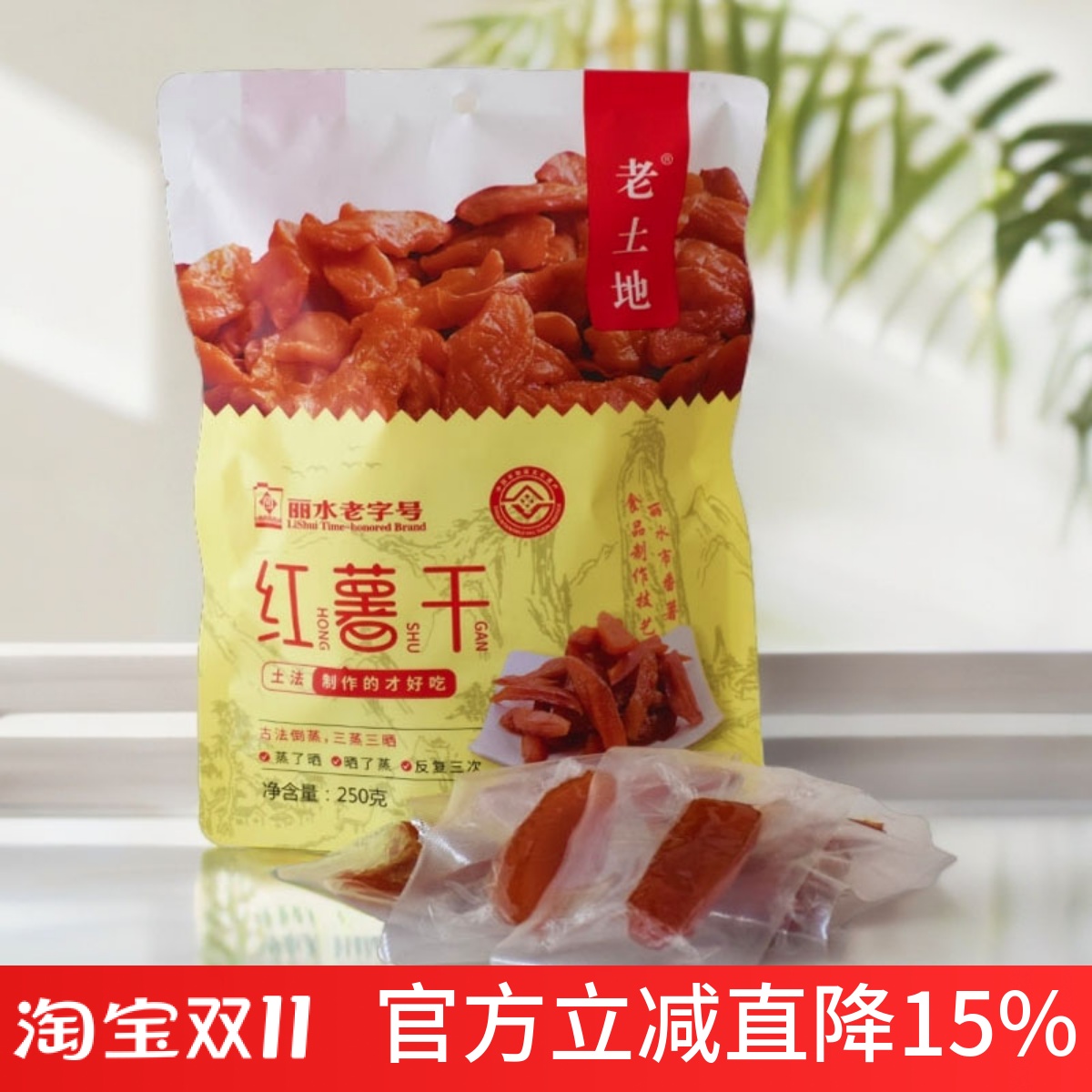 老土地红薯干软糯香甜红薯条番薯干250克真空小包装零食缙云特产