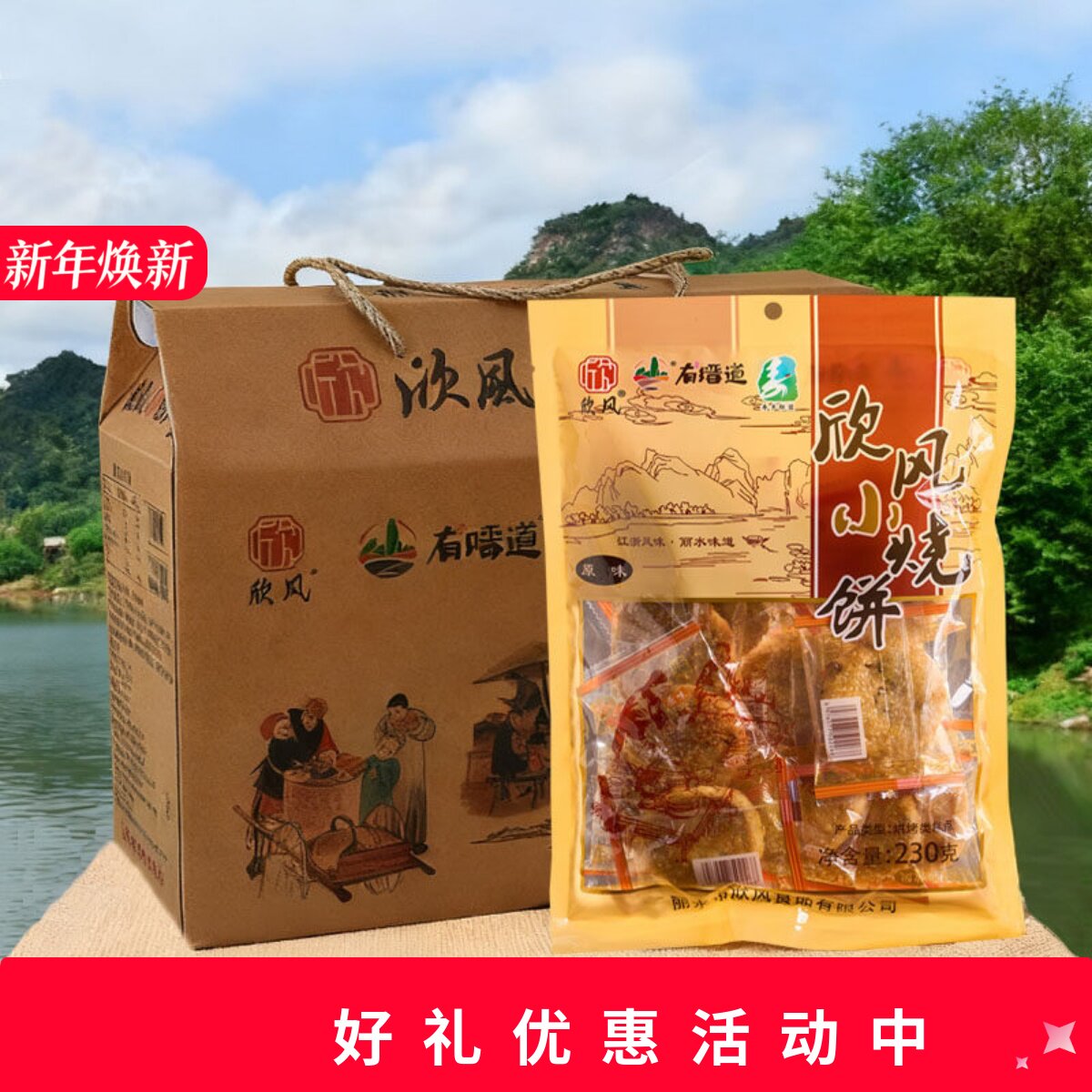 欣风小烧饼酥饼梅干菜肉饼缙云小烧饼4包礼盒装送礼特产休闲零食