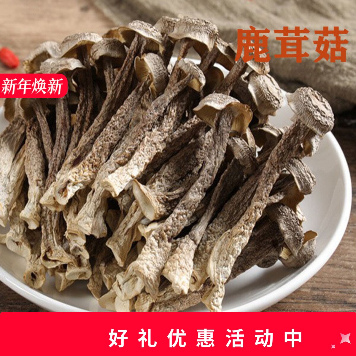 200g鹿茸菇干货丽水鹿茸菇菌菇包香菇类精选鹿茸菌特产煲汤食