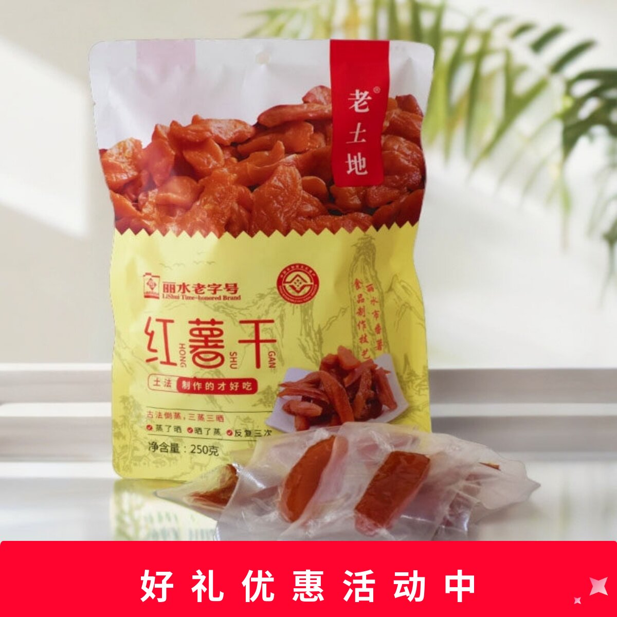 老土地红薯干红薯条番薯干软糯250g真空包装缙云特产休闲零食