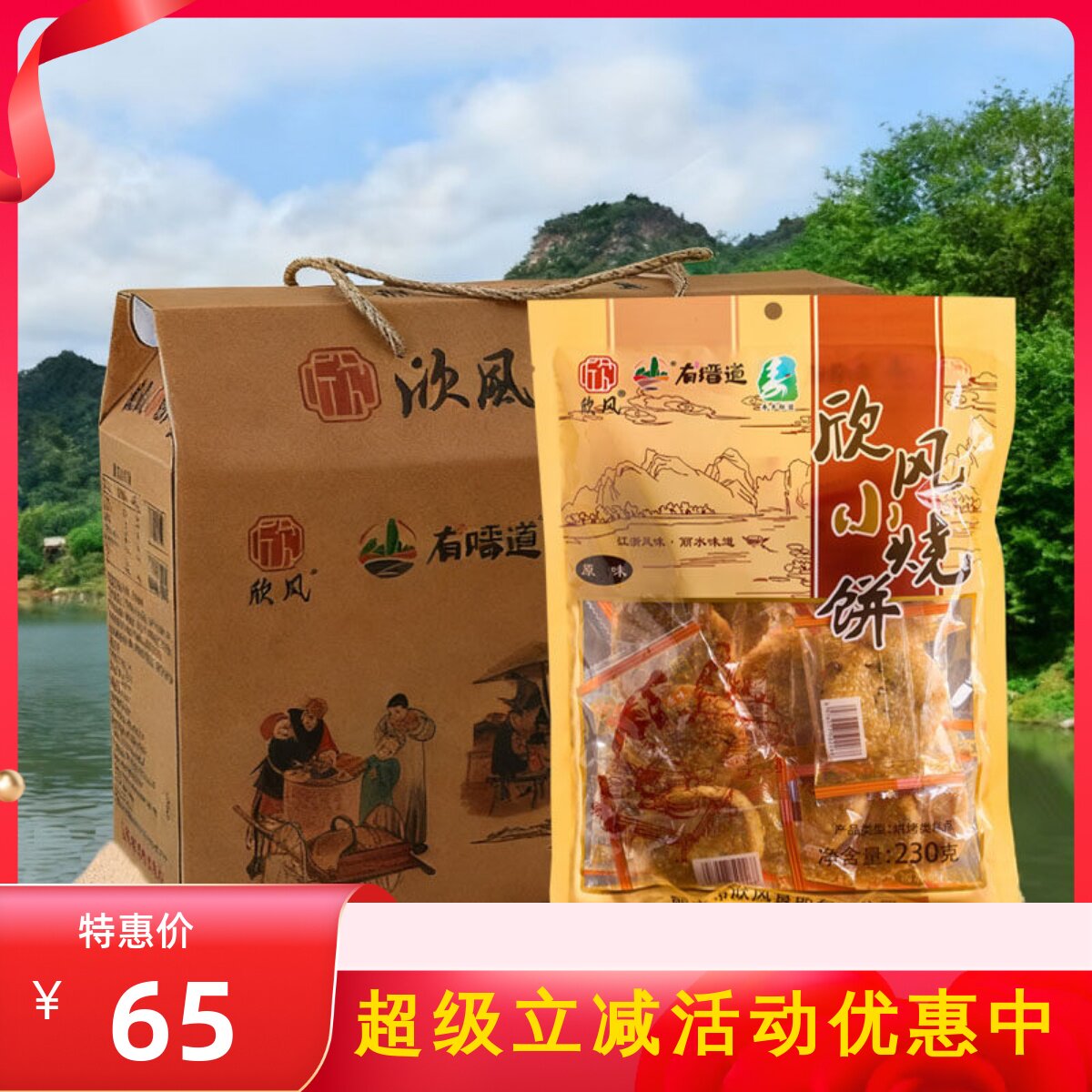 欣风小烧饼酥饼梅干菜肉饼缙云小烧饼4包礼盒装送礼特产休闲零食