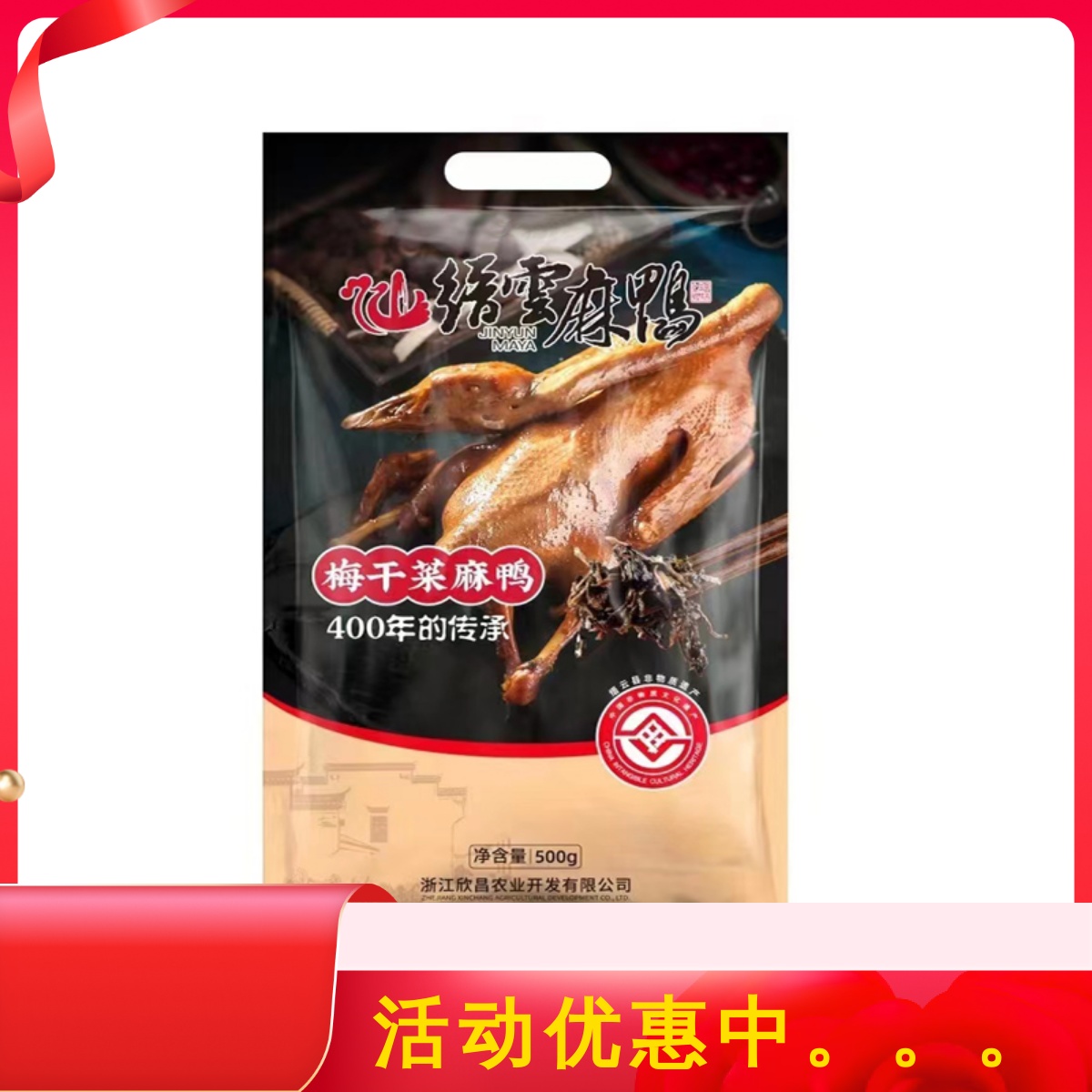 丽水山耕缙云麻鸭全鸭梅干菜麻鸭