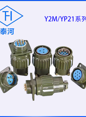 快速插头Y2M/YP21-2 3 4 5 7 10 14 16芯航空插头插座