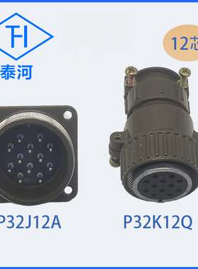 泰河连接器 P32J12Q P32K12A 12芯插头插座 工业插头15A