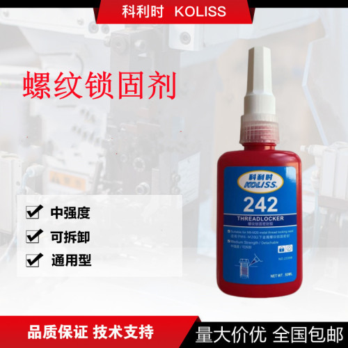 242螺丝胶 科利时KOLISS 242螺纹紧固剂 防松胶水 密封厌氧胶50ml