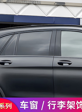 奔驰GLC260L GLC300LGLC200L改装黑化车窗行李架饰条亮条装饰贴