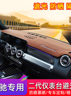 适用奔驰X247仪表台避光垫GLB200 A级W177中控台防晒CLA遮阳垫GLA