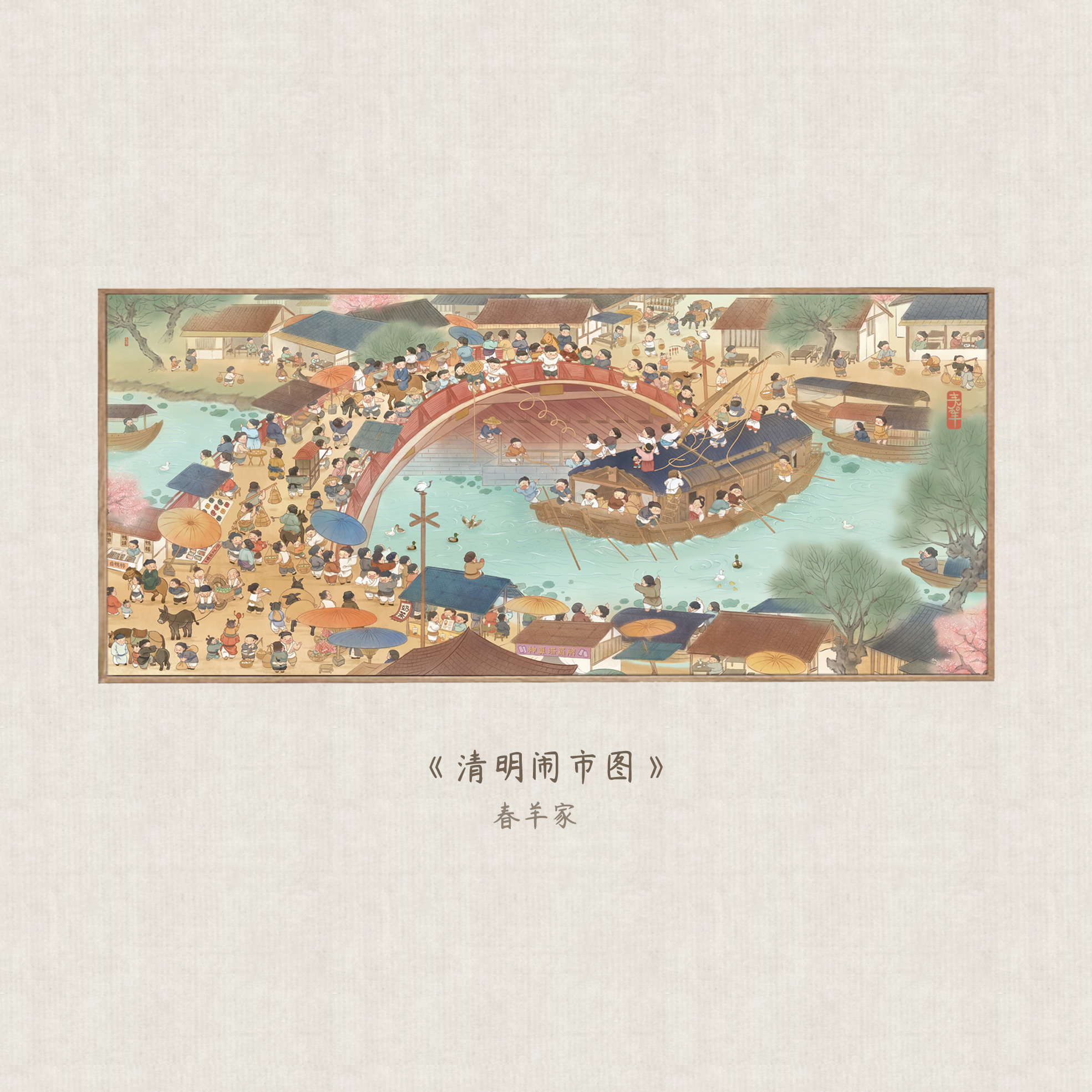 清明上河图插画 春羊家原创 水墨画客厅装饰画玄关挂画 可爱治愈