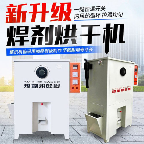 YJJ-A-200吸入式焊机烘干箱 100公斤焊剂烘箱 焊条焊剂烘干保温箱