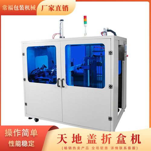 湖北武汉天地盖折盒机流水线自动折盒机电商快递飞机盒折盒机