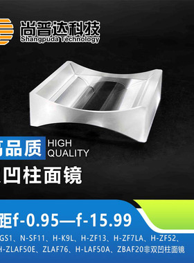 双凹柱面镜焦距f-0.95—f-15.99材料H-K9L ZBAF20非标双凹柱面镜