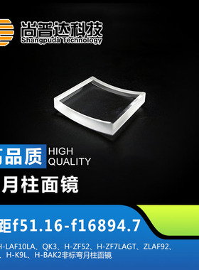 弯月柱面镜焦距f51.16—f16894.70材料QK3 H-K9L非标弯月柱面镜